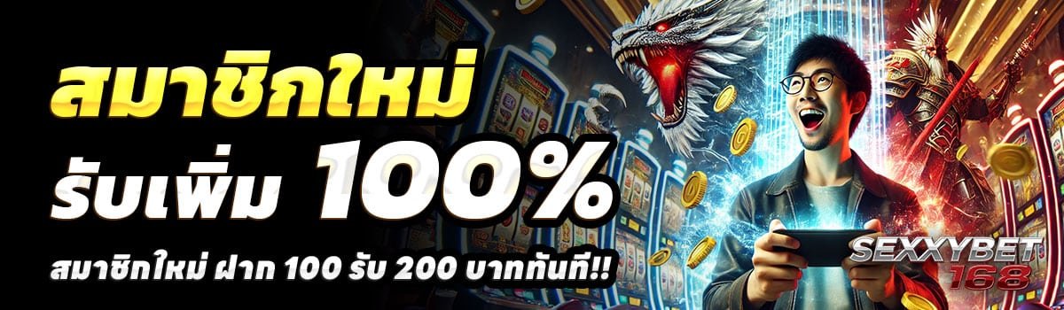 SEXXYBET168-100รับ200