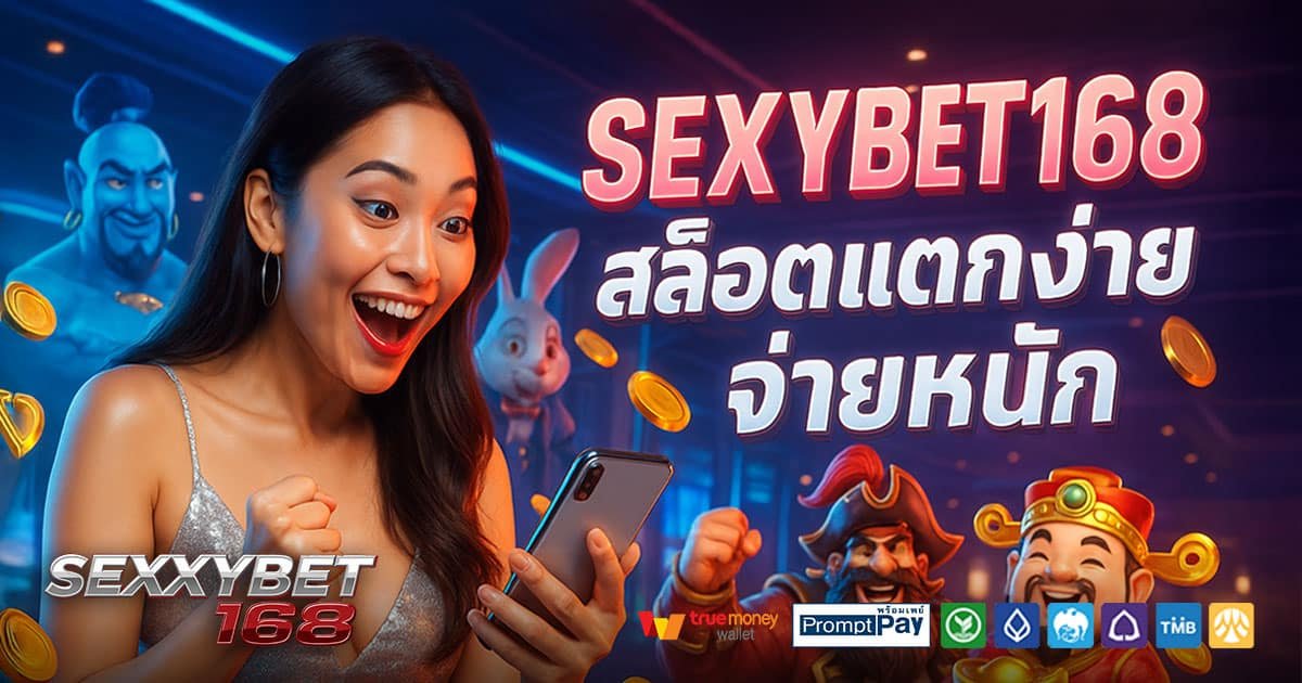 SEXXYBET168-สล็อตแตกง่าย-จ่ายหนัก