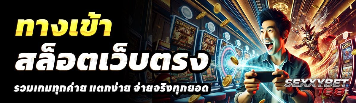 ทางเข้า-SEXXYBET168
